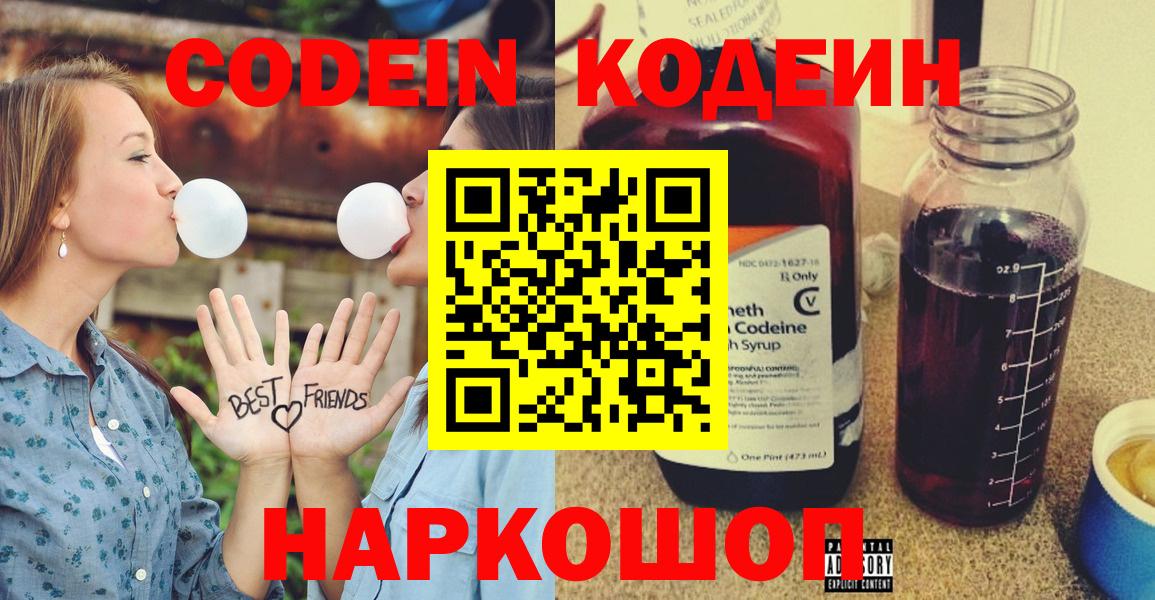 Кодеин Purple Drank Десногорск