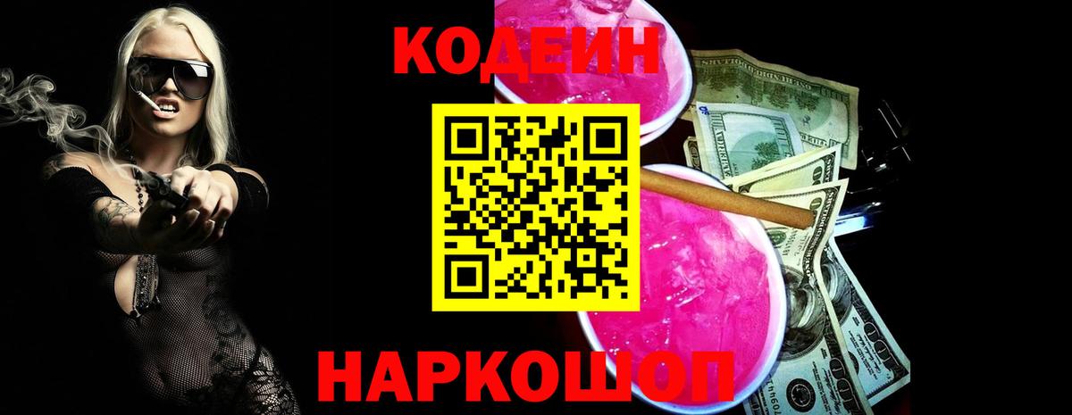 Кодеин напиток Lean (лин)  Вход с VPN  Кодеин Purple Drank  Десногорск 
